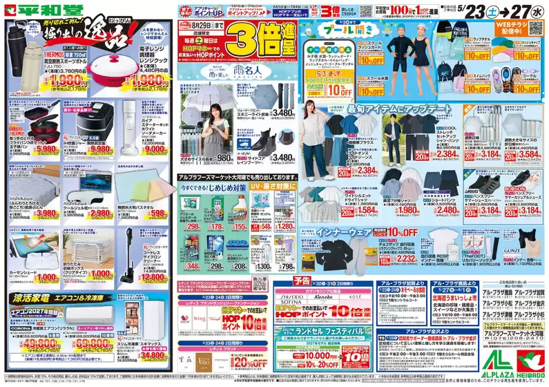 平和堂のカタログ | 倹約家のためのトップオファー | 2026-05-22T00:00:00.000Z - 2026-05-27T00:00:00.000Z
