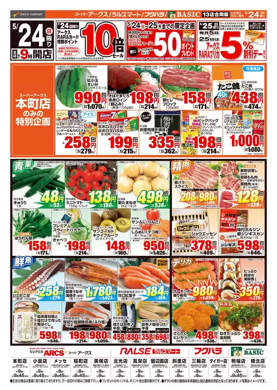アークスのカタログ | 道東アークス0524号 | 2026-05-23T00:00:00.000Z - 2026-05-25T00:00:00.000Z