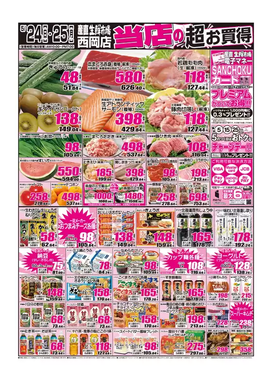 産直生鮮市場のカタログ | 私たちの最高の掘り出し物 | 2026-05-24T00:00:00.000Z - 2026-05-25T00:00:00.000Z