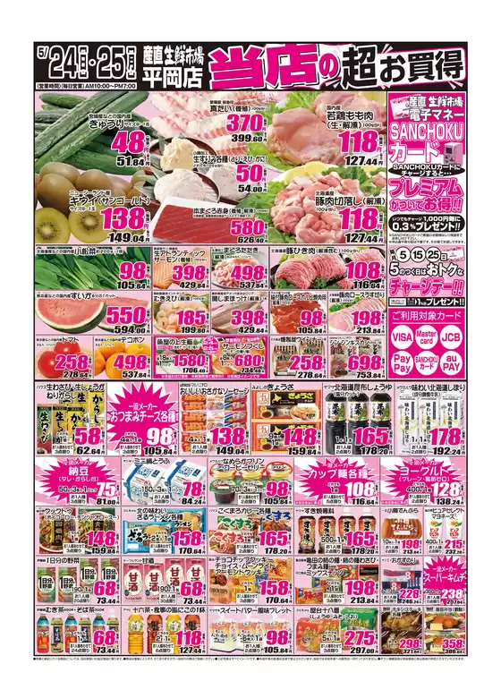 産直生鮮市場のカタログ | 選ばれた製品の素晴らしい割引 | 2026-05-24T00:00:00.000Z - 2026-05-25T00:00:00.000Z