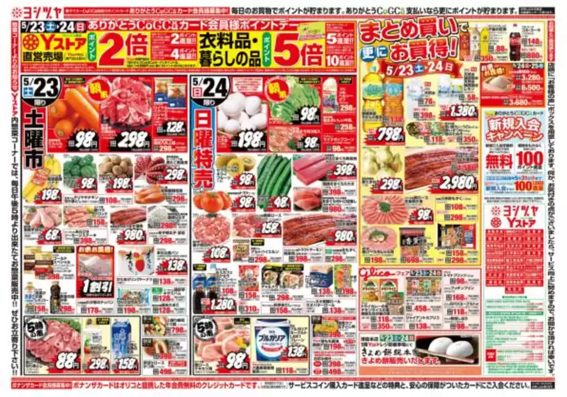 ヨシヅヤのカタログ | 私たちのお客様のための排他的な取引 | 2026-05-23T00:00:00.000Z - 2026-05-25T00:00:00.000Z