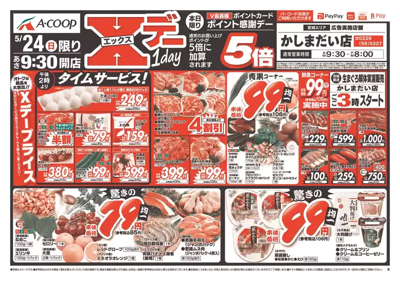 Aコープ東北のカタログ | トップディールと割引 | 2026-05-24T00:00:00.000Z - 2026-05-24T00:00:00.000Z