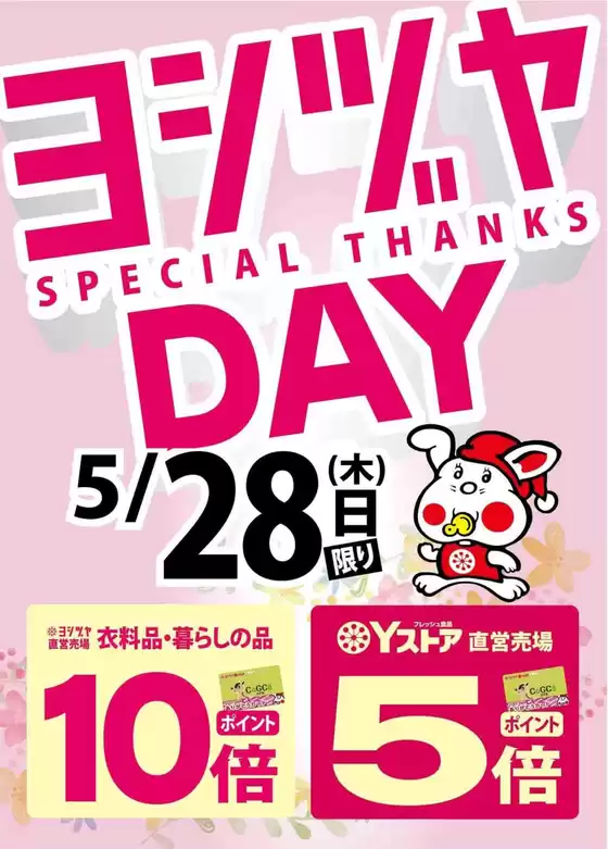 ヨシヅヤのカタログ | ヨシヅヤ チラシ | 2026-05-24T00:00:00.000Z - 2026-05-28T00:00:00.000Z