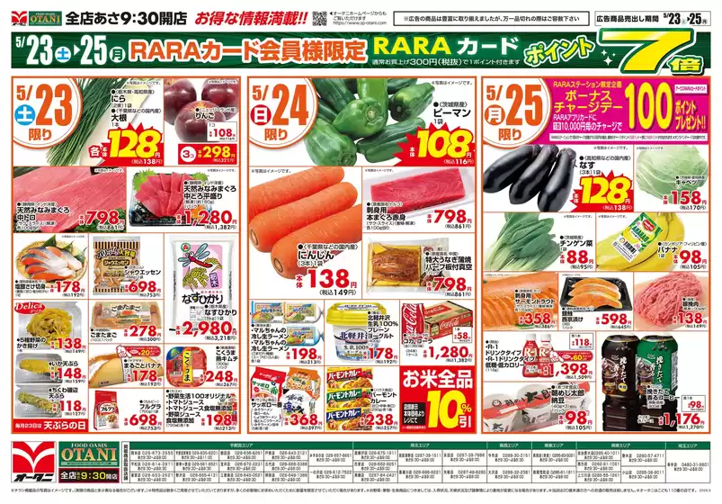 オータニのカタログ | お得な日替わり3日間 | 2026-05-22T00:00:00.000Z - 2026-05-25T00:00:00.000Z