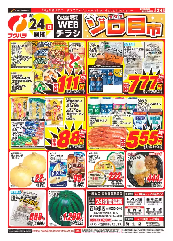 フクハラのカタログ | WEBチラシおもて | 2026-05-23T00:00:00.000Z - 2026-05-24T00:00:00.000Z