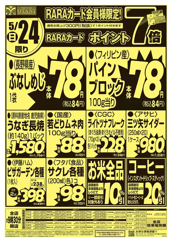 オータニのカタログ | 毎月恒例 号外524限定商品 | 2026-05-23T00:00:00.000Z - 2026-05-25T00:00:00.000Z