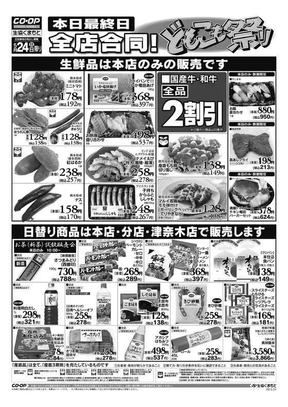 生活協同組合くまもとのカタログ | すべての人のための魅力的な特別オファー | 2026-05-24T00:00:00.000Z - 2026-05-24T00:00:00.000Z