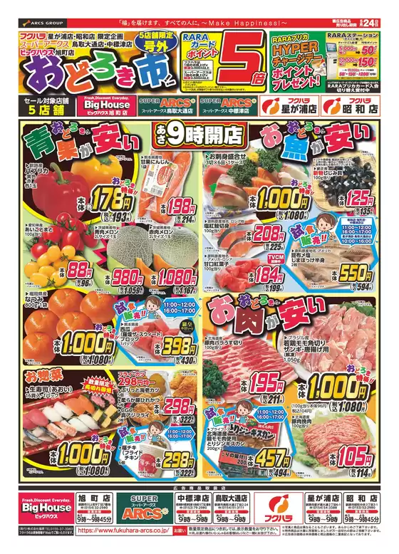 フクハラのカタログ | 店舗限定おどろき市 24日ポイント5倍 | 2026-05-23T00:00:00.000Z - 2026-05-24T00:00:00.000Z