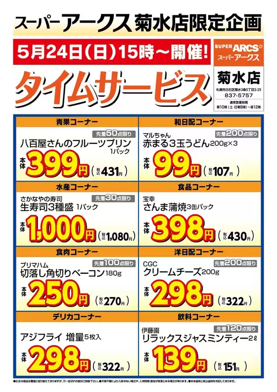 柳井市でのラルズのカタログ | 菊水店限定日曜タイムサービス524号 | 2026-05-23T00:00:00.000Z - 2026-05-24T00:00:00.000Z