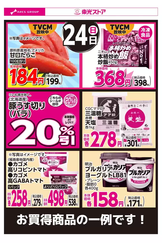 柳井市での東光ストアのカタログ | 5月24日お買い得品 | 2026-05-23T00:00:00.000Z - 2026-05-24T00:00:00.000Z