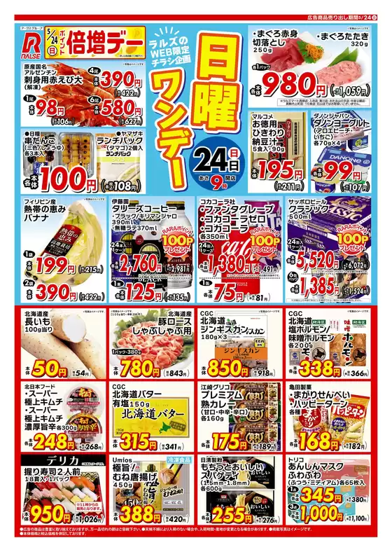 柳井市でのラルズのカタログ | 0524 Web日曜ワンデー | 2026-05-23T00:00:00.000Z - 2026-05-24T00:00:00.000Z