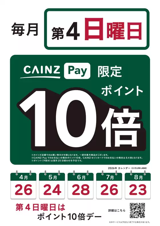 カインズホームのカタログ | カインズペイポイント10倍デー毎月第4日曜日524号 | 2026-05-23T00:00:00.000Z - 2026-05-24T00:00:00.000Z