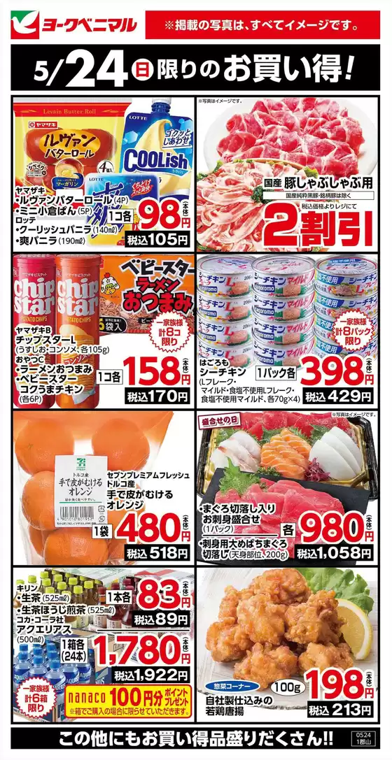 ヨークベニマルのカタログ | すべての掘り出し物ハンターのためのトップオファー | 2026-05-24T00:00:00.000Z - 2026-05-24T00:00:00.000Z