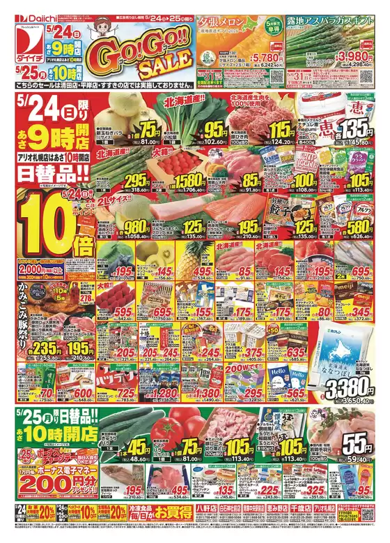 ダイイチのカタログ | 現在の取引とオファー | 2026-05-24T00:00:00.000Z - 2026-05-25T00:00:00.000Z