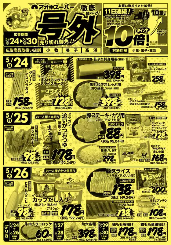 アオキスーパーのカタログ | 私たちのお客様のための排他的な取引 | 2026-05-24T00:00:00.000Z - 2026-05-30T00:00:00.000Z