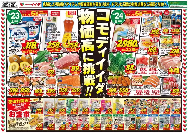 コモディイイダのカタログ | すべての人のための魅力的な特別オファー | 2026-05-23T00:00:00.000Z - 2026-05-26T00:00:00.000Z