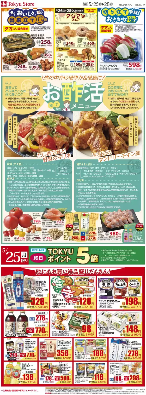東急ストアのカタログ | トップディールと割引 | 2026-05-24T00:00:00.000Z - 2026-05-28T00:00:00.000Z