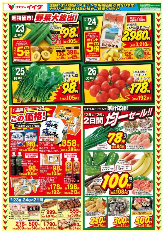 コモディイイダのカタログ | 掘り出し物ハンターのための素晴らしいオファー | 2026-05-23T00:00:00.000Z - 2026-05-29T00:00:00.000Z