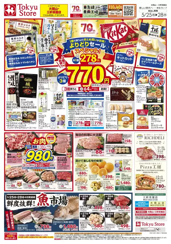 東急ストアのカタログ | 現在の掘り出し物とオファー | 2026-05-24T00:00:00.000Z - 2026-05-28T00:00:00.000Z