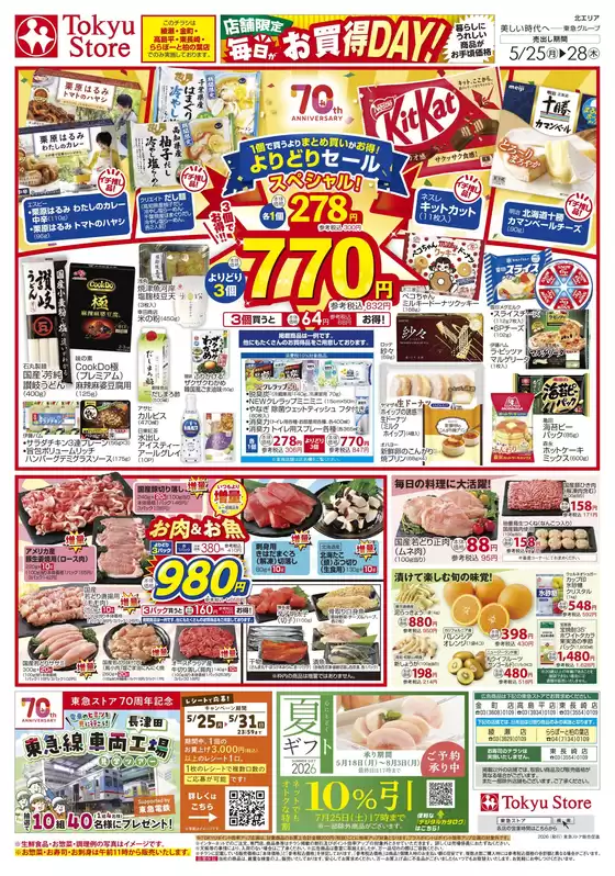 東急ストアのカタログ | すべての掘り出し物ハンターのためのトップオファー | 2026-05-24T00:00:00.000Z - 2026-05-28T00:00:00.000Z