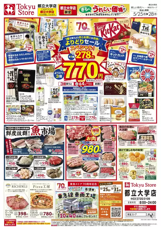 東急ストアのカタログ | 現在の特別プロモーション | 2026-05-24T00:00:00.000Z - 2026-05-28T00:00:00.000Z