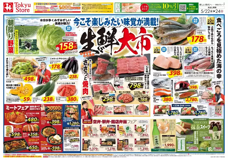 東急ストアのカタログ | あなたのための特別オファー | 2026-05-21T00:00:00.000Z - 2026-05-24T00:00:00.000Z