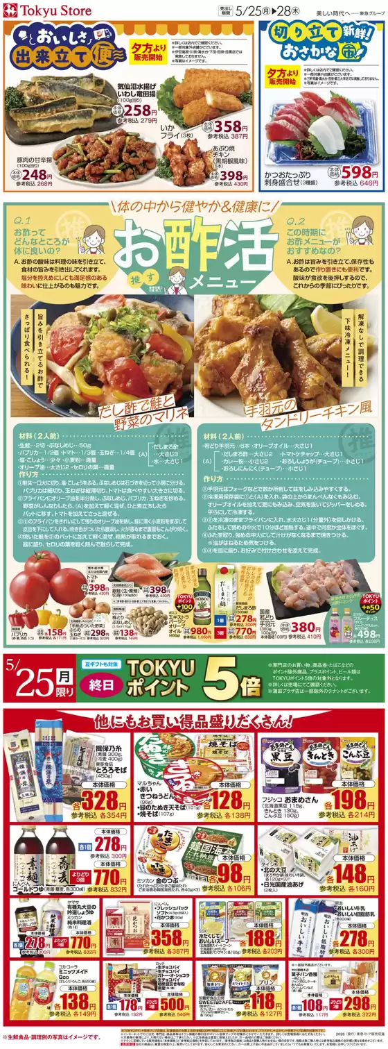 東急ストアのカタログ | 排他的な掘り出し物 | 2026-05-24T00:00:00.000Z - 2026-05-28T00:00:00.000Z