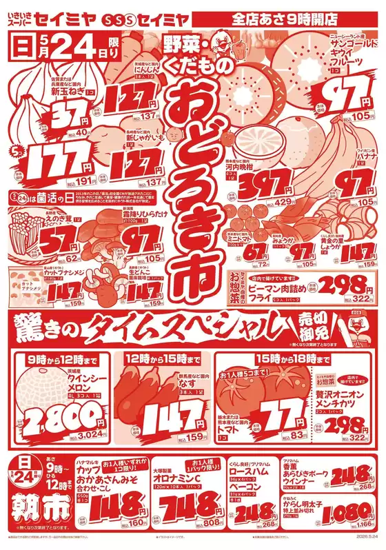 セイミヤのカタログ | あなたのための私たちの最高の取引 | 2026-05-24T00:00:00.000Z - 2026-05-25T00:00:00.000Z