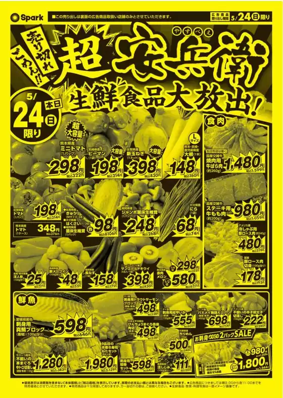 スパークのカタログ | スパーク チラシ | 2026-05-24T00:00:00.000Z - 2026-05-24T00:00:00.000Z