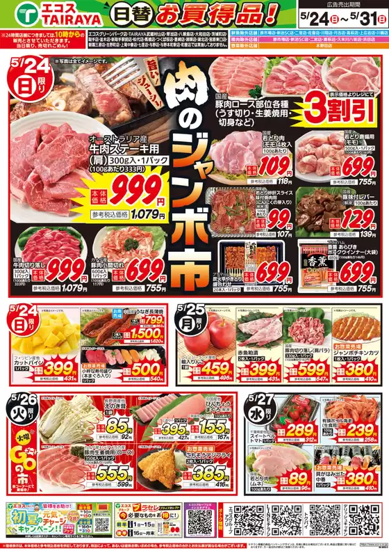エコスのカタログ | 5月24日号WEBチラシ 肉のジャンボ市・待った分だけおいしいやつ | 2026-05-24T00:00:00.000Z - 2026-05-31T00:00:00.000Z