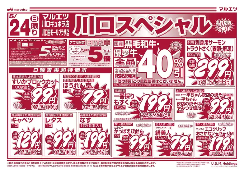 東京都港区でのマルエツのカタログ | 今すぐ私たちの取引で節約 | 2026-05-23T00:00:00.000Z - 2026-05-25T00:00:00.000Z