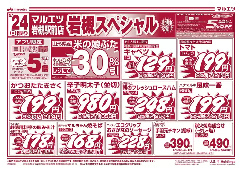 マルエツのカタログ | 掘り出し物ハンターのための素晴らしいオファー | 2026-05-23T00:00:00.000Z - 2026-05-25T00:00:00.000Z