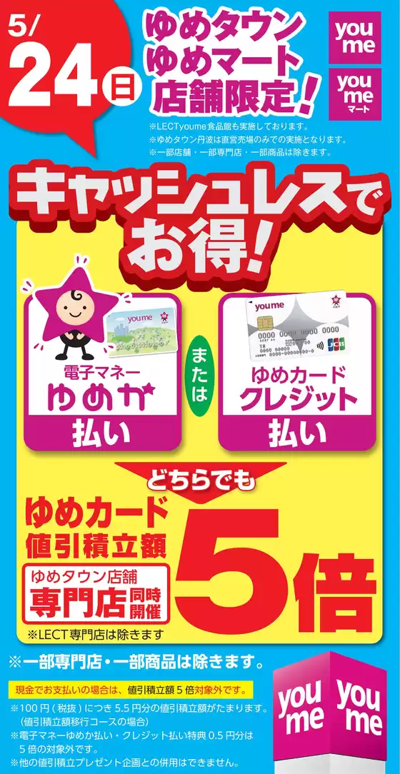 ゆめタウンのカタログ | 選ばれた製品の素晴らしい割引 | 2026-05-23T00:00:00.000Z - 2026-05-24T00:00:00.000Z