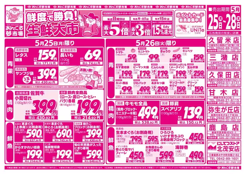 にしてつストアのカタログ | すべてのお客様のための素晴らしいオファー | 2026-05-25T00:00:00.000Z - 2026-05-28T00:00:00.000Z