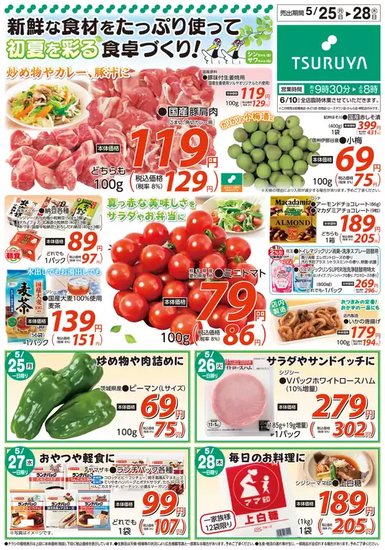 ツルヤのカタログ | すべてのお客様のための素晴らしいオファー | 2026-05-25T00:00:00.000Z - 2026-05-28T00:00:00.000Z