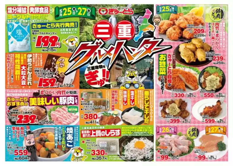 ぎゅーとらのカタログ | ぎゅーとら 最新チラシ | 2026-05-25T00:00:00.000Z - 2026-05-27T00:00:00.000Z