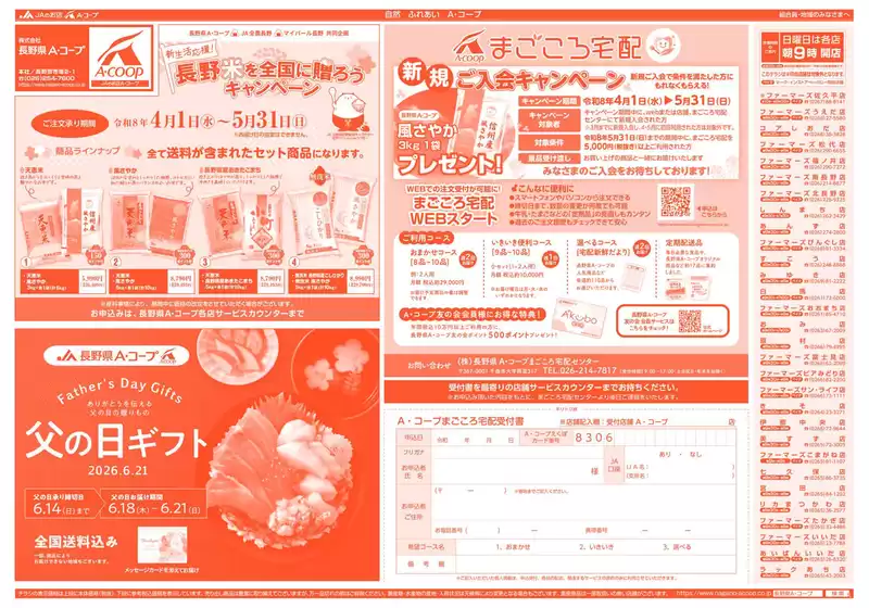長野県A・コープのカタログ | 豊富なオファーの選択 | 2026-04-01T00:00:00.000Z - 2026-05-31T00:00:00.000Z