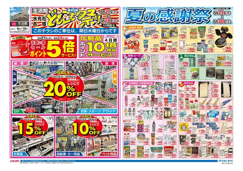 生活協同組合くまもとのカタログ | 魅力的なオファーを発見する | 2026-05-21T00:00:00.000Z - 2026-05-30T00:00:00.000Z