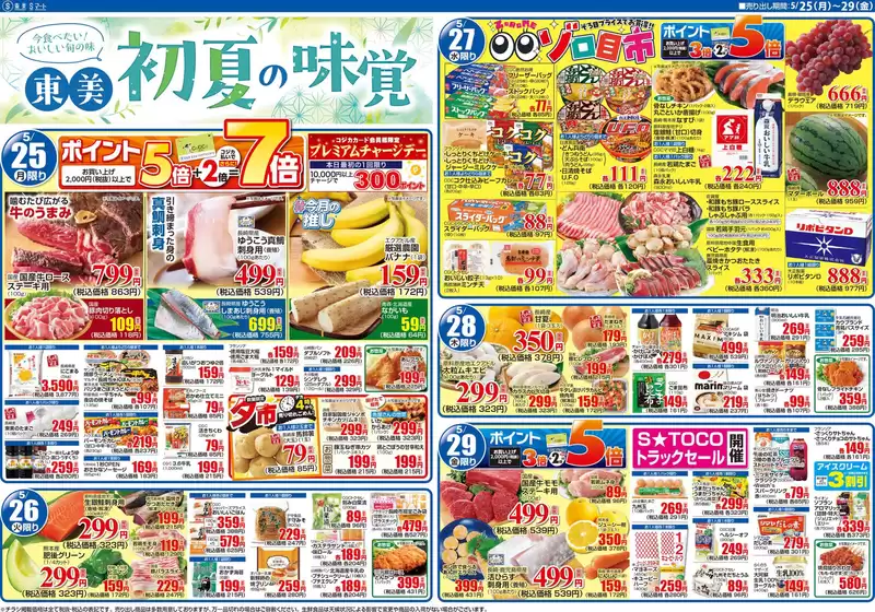 S東美のカタログ | S東美 チラシ | 2026-05-25T00:00:00.000Z - 2026-05-29T00:00:00.000Z