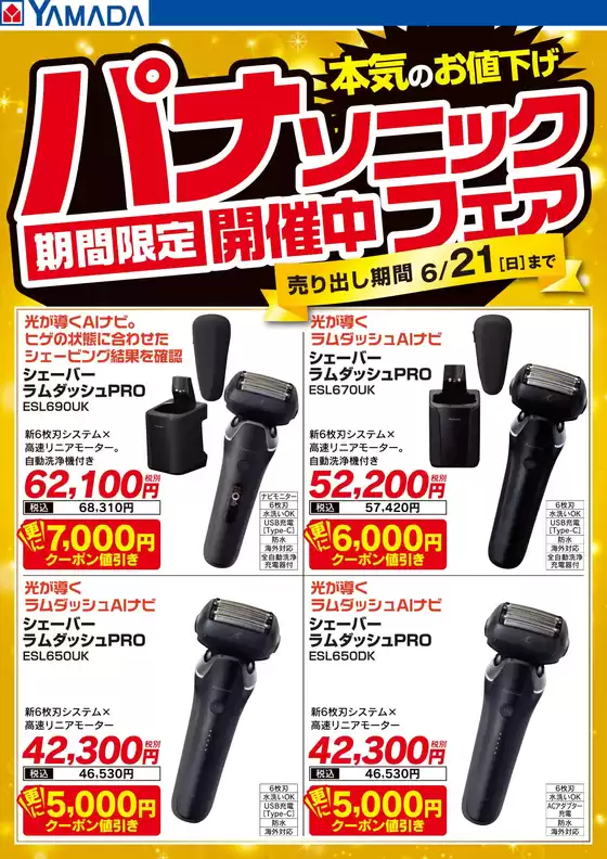 周南市でのヤマダ電機のカタログ | 排他的な掘り出し物 | 2026-05-24T00:00:00.000Z - 2026-06-21T00:00:00.000Z