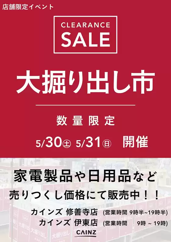 カインズホームのカタログ | 伊東店修善寺店 大掘り出し市 CLEARANCE SALE 開催 | 2026-05-24T00:00:00.000Z - 2026-05-31T00:00:00.000Z