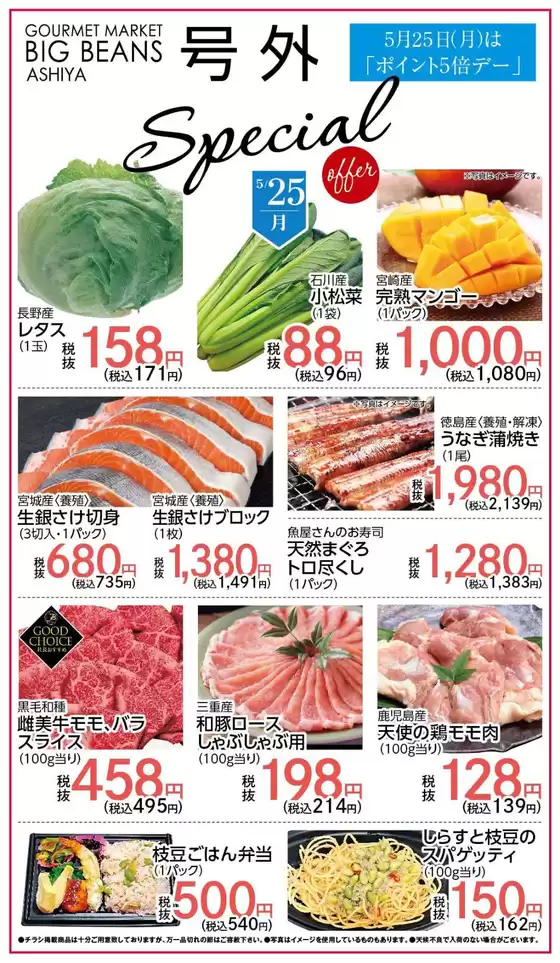 ビッグビーンズのカタログ | 芦屋店 | 2026-05-25T00:00:00.000Z - 2026-05-25T00:00:00.000Z