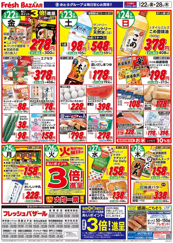 フレッシュバザールのカタログ | フレッシュバザール交野星田パーク店 | 2026-05-25T00:00:00.000Z - 2026-05-28T00:00:00.000Z