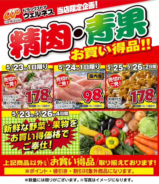 ウェルネスのカタログ | 523526 ウェルネス生鮮LINEチラシ-34567 | 2026-05-22T00:00:00.000Z - 2026-05-26T00:00:00.000Z