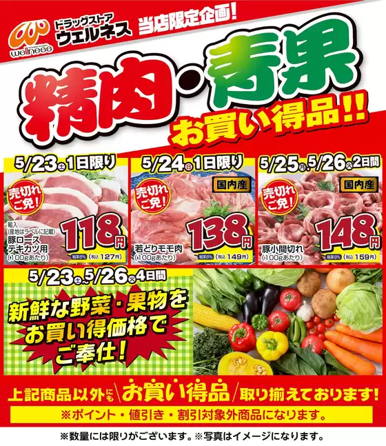 ウェルネスのカタログ | 523526 ウェルネス生鮮LINEチラシ-12 | 2026-05-22T00:00:00.000Z - 2026-05-26T00:00:00.000Z