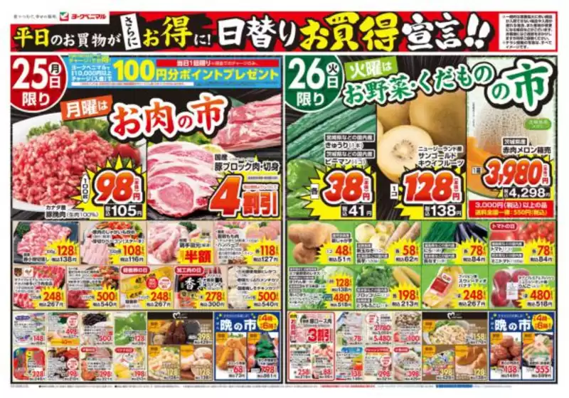 ヨークベニマルのカタログ | 倹約家のためのトップオファー | 2026-05-25T00:00:00.000Z - 2026-05-28T00:00:00.000Z