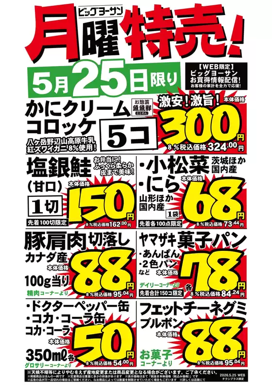 ビッグヨーサンのカタログ | ビッグヨーサン チラシ | 2026-05-25T00:00:00.000Z - 2026-05-25T00:00:00.000Z