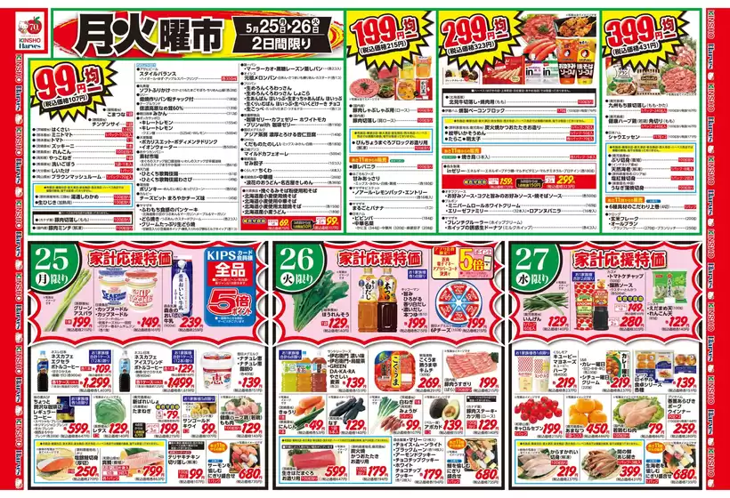 ハーベスのカタログ | 5/25号 月火曜市 | 2026-05-24T00:00:00.000Z - 2026-05-27T00:00:00.000Z