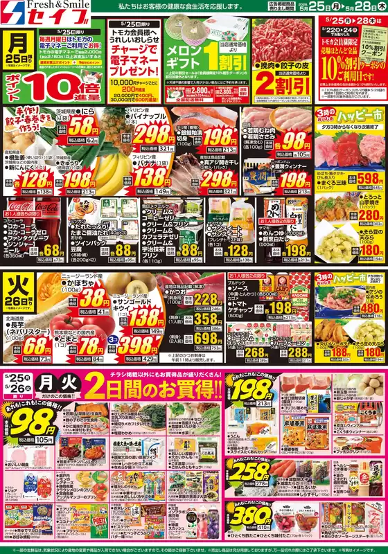 セイブのカタログ | 豊富なオファーの選択 | 2026-05-25T00:00:00.000Z - 2026-05-28T00:00:00.000Z