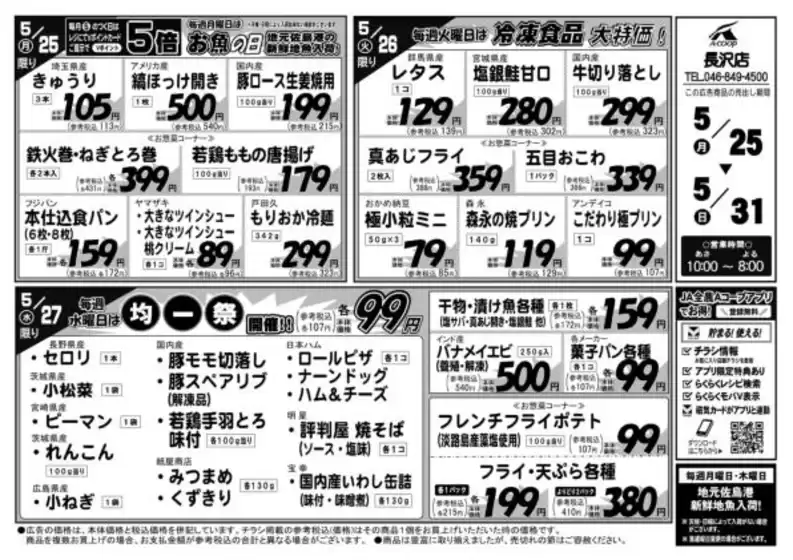 札幌市でのエーコープ関東のカタログ | トップディールと割引 | 2026-05-25T00:00:00.000Z - 2026-05-31T00:00:00.000Z